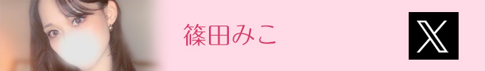 篠田みこTwitter