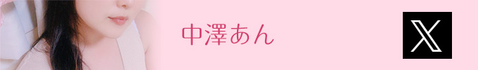 中澤あんTwitter