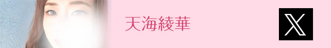 天海綾香Twitter