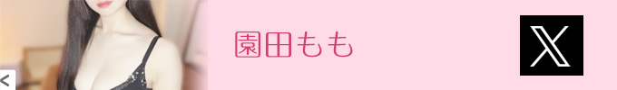 園田ももTwitter
