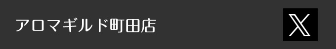 アロマギルド町田店X