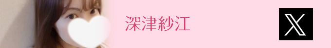 深津紗江Twitter