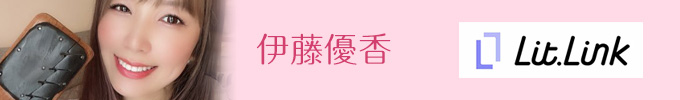伊藤優香リットリンク