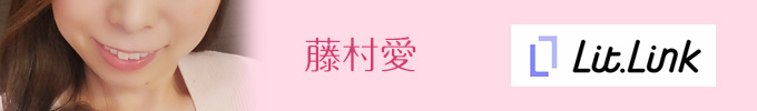 藤村愛リットリンク